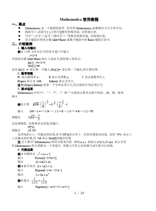 Mathematica使用教程