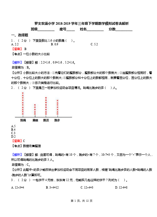 罗文农场小学2018-2019学年三年级下学期数学模拟试卷含解析