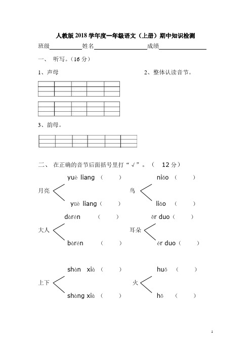 新版人教版一年级上册语文期中试卷5套(2018新版教材)