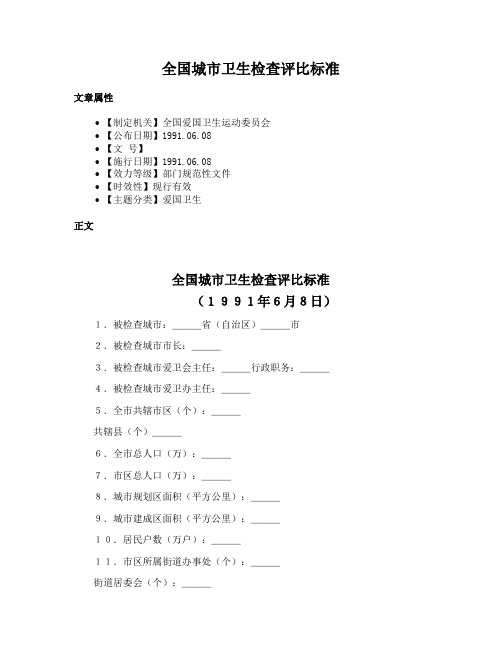 全国城市卫生检查评比标准