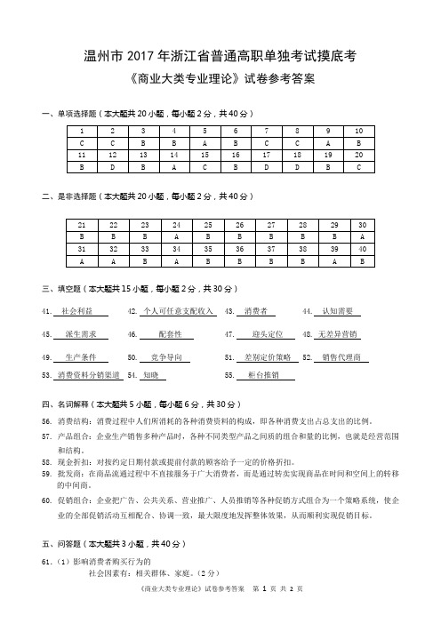 2017温州市单考单招一模商业类专业模拟卷参考答案