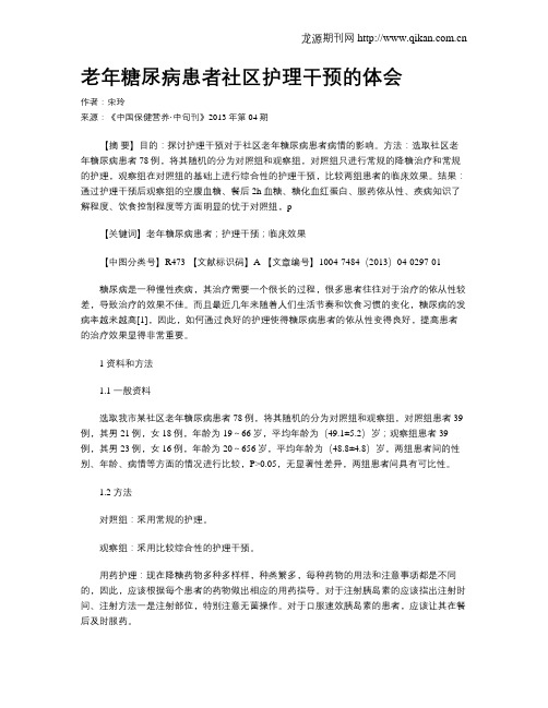 老年糖尿病患者社区护理干预的体会