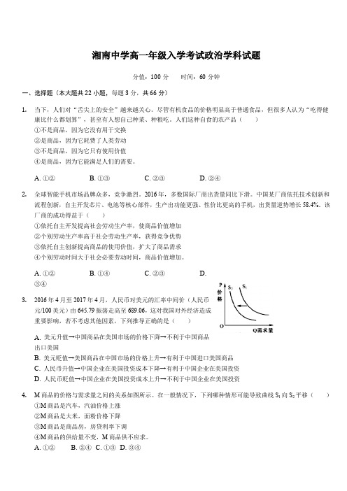 湖南省湘南中学2019-2020学年高一入学考试政治试题 含答案