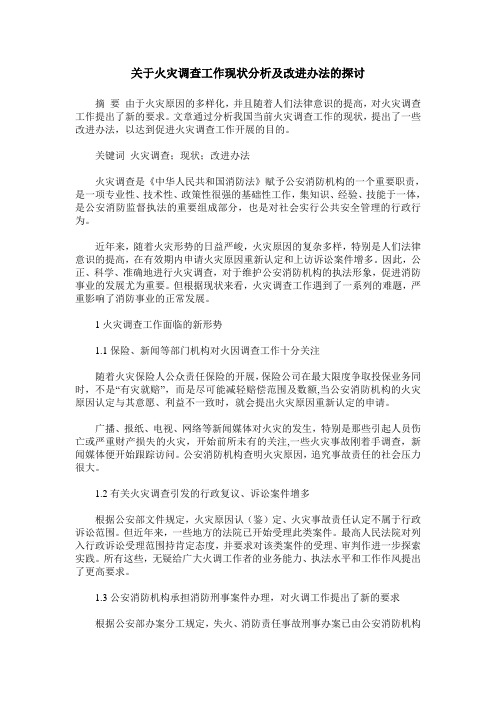 关于火灾调查工作现状分析及改进办法的探讨