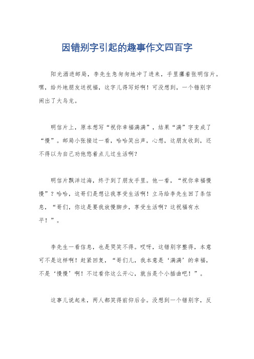 因错别字引起的趣事作文四百字