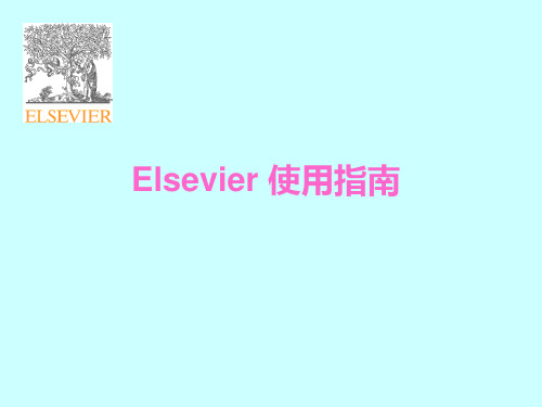 Elsevier使用指南PPT课件