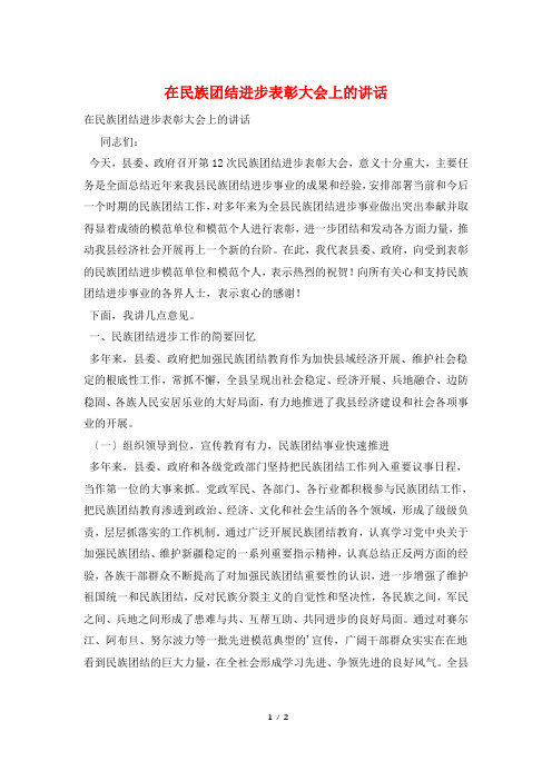 在民族团结进步表彰大会上的讲话