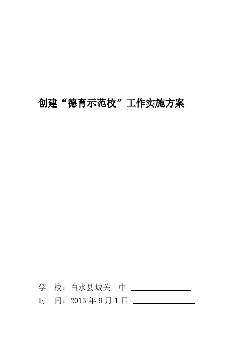 创建德育示范校工作实施方案