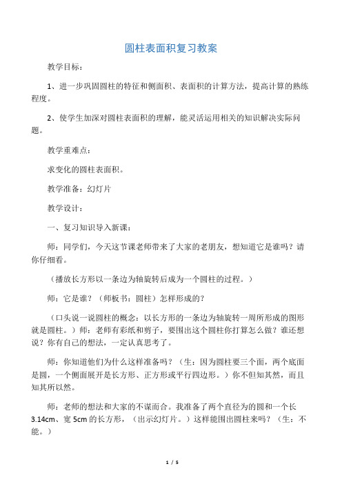 圆柱表面积复习教案