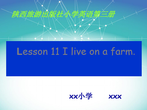 陕旅版四年级英语上I live on a farm.(说课稿课件)