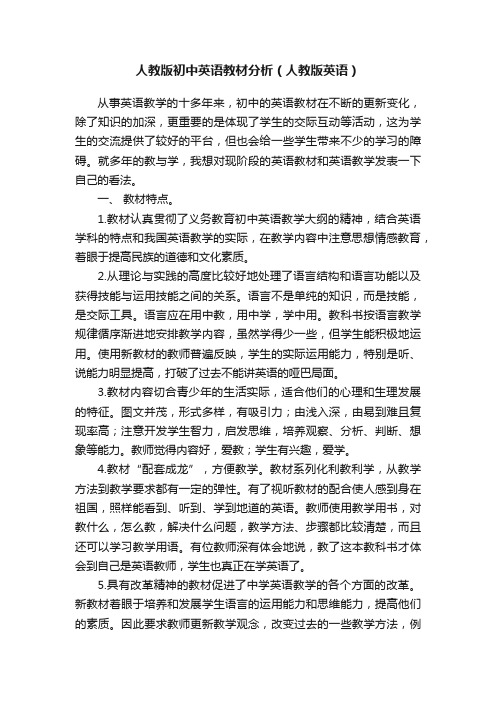 人教版初中英语教材分析(人教版英语)