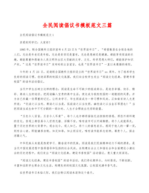 全民阅读倡议书模板范文三篇