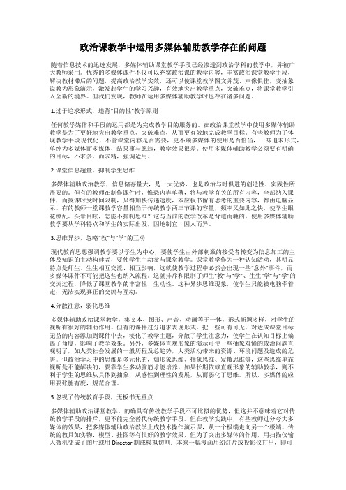 政治课教学中运用多媒体辅助教学存在的问题