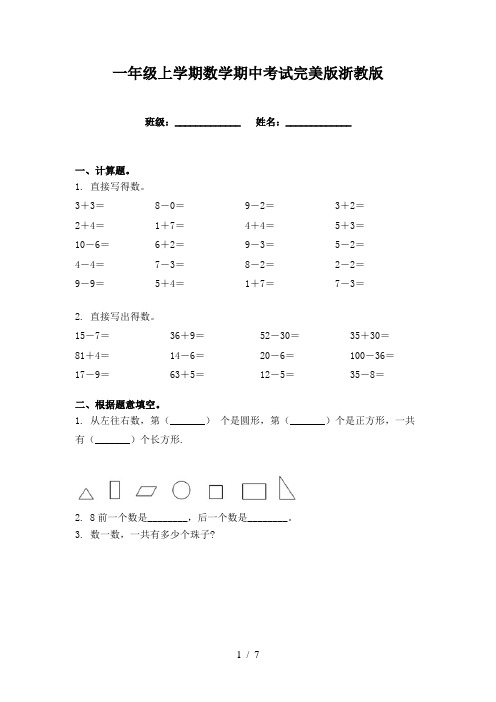 一年级上学期数学期中考试完美版浙教版