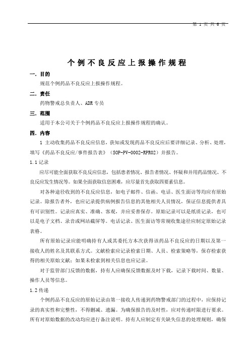 个例药品不良反应上报操作规程