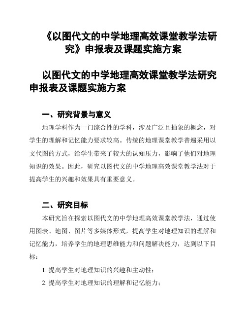 《以图代文的中学地理高效课堂教学法研究》申报表及课题实施方案