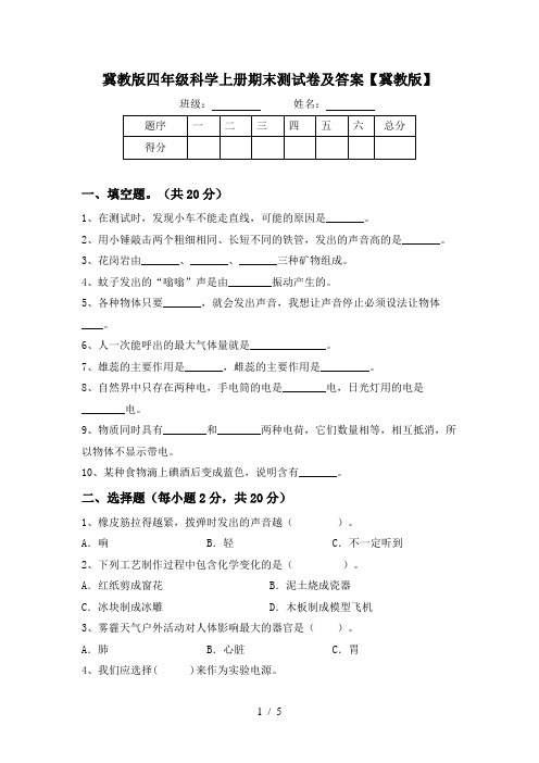 冀教版四年级科学上册期末测试卷及答案【冀教版】