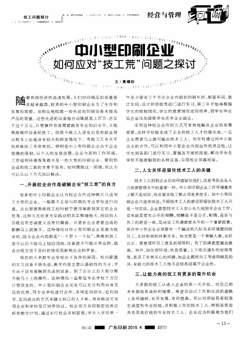 中小型印刷企业如何应对“技工荒”问题之探讨