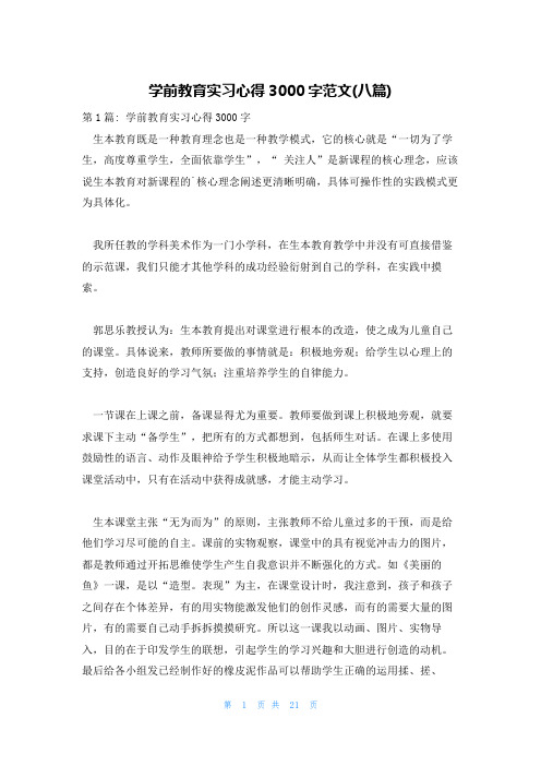 学前教育实习心得3000字范文(八篇)