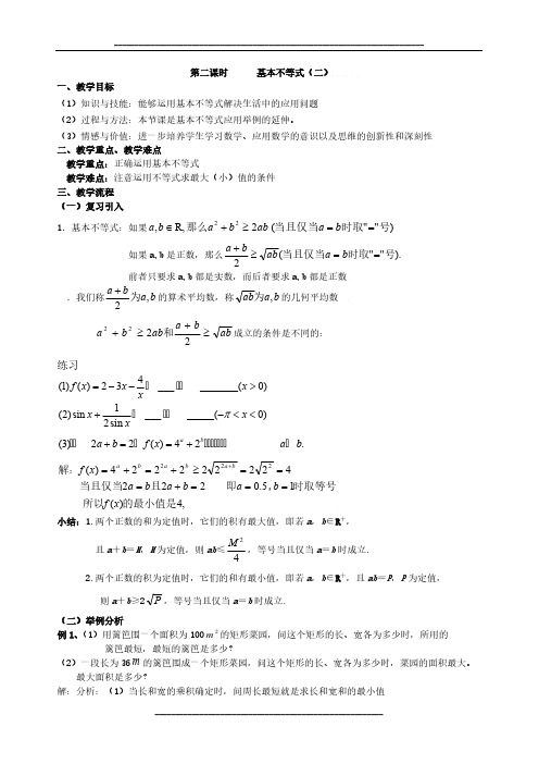 高中数学人教A版必修五教案：3.4基本不等式(二)