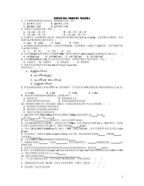 材料化学2004物化试卷1