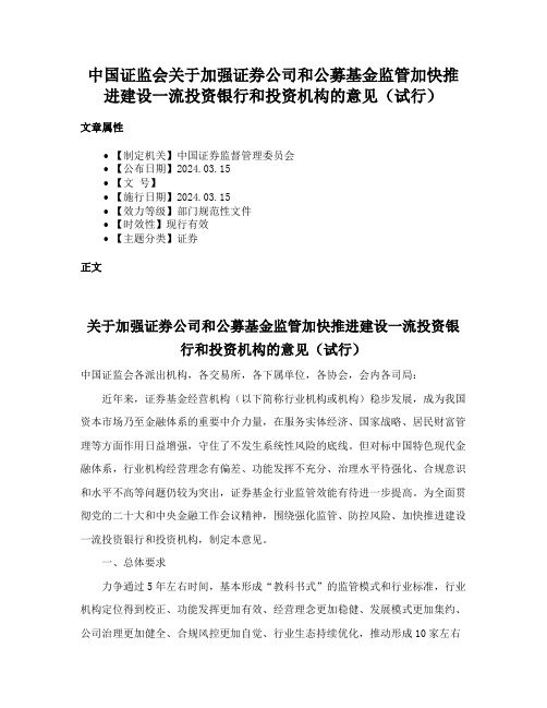 中国证监会关于加强证券公司和公募基金监管加快推进建设一流投资银行和投资机构的意见（试行）