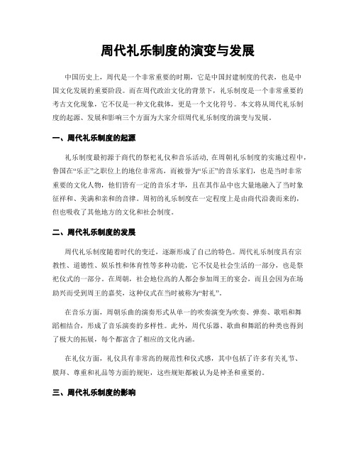 周代礼乐制度的演变与发展