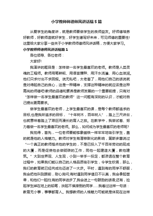 小学教师师德师风讲话稿5篇