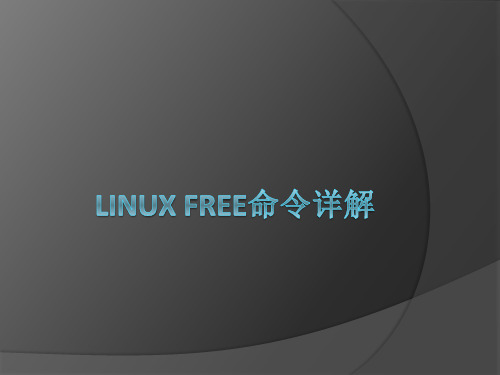 【Linux检测内存、管理内存】--【free、ps、kill命令】