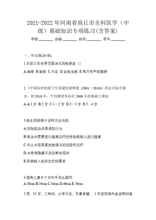 2021-2022年河南省商丘市全科医学(中级)基础知识专项练习(含答案)