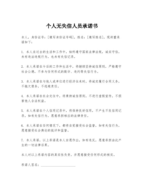 个人无失信人员承诺书