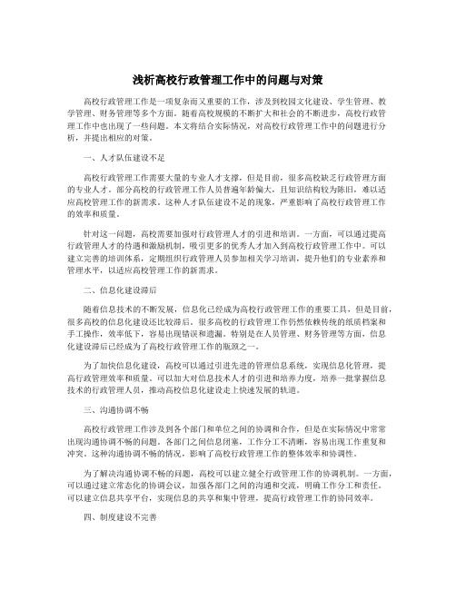 浅析高校行政管理工作中的问题与对策