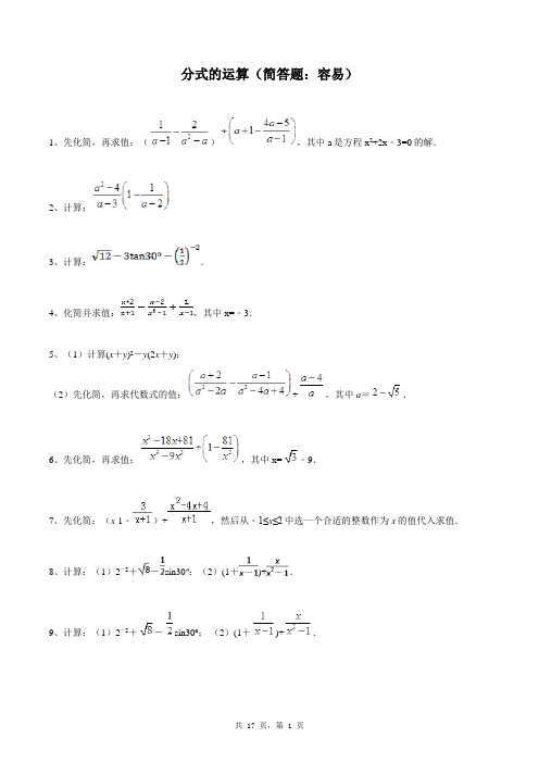 八年级上册数学同步练习题库：分式的运算(简答题：容易)