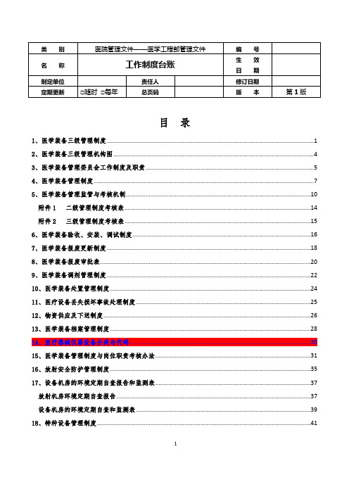 1  医学工程部(设备科)---工作制度台账