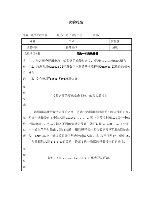 四选一多路选择器实验报告