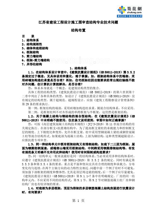 江苏施工图审查结构专业技术问题之结构布置-13页word资料