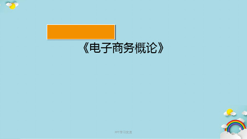 《电子商务概论》第3章网络营销课件