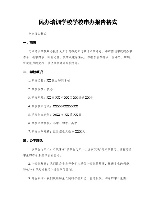 民办培训学校学校申办报告格式