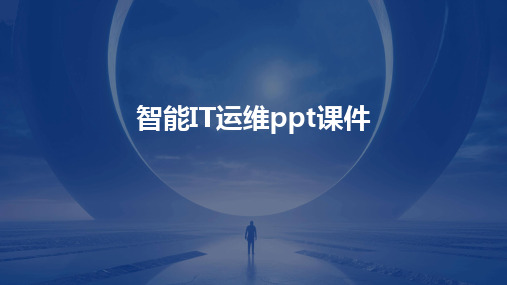 2024版智能IT运维ppt课件