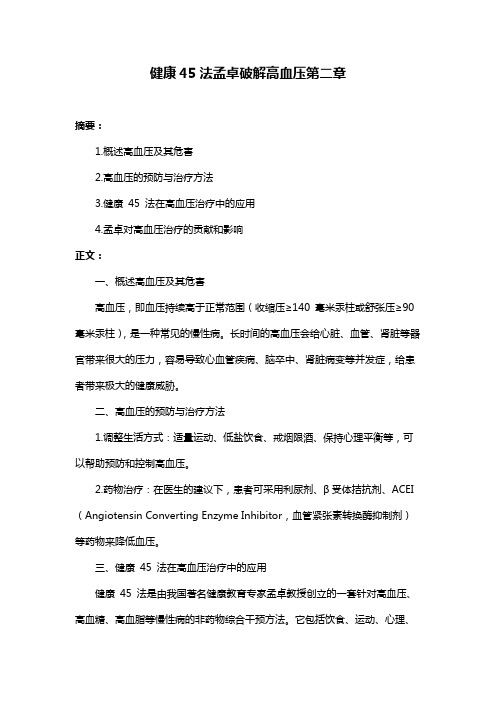 健康45法孟卓破解高血压第二章