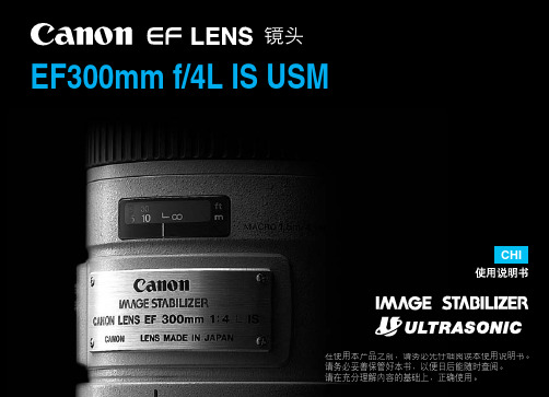 EF300mm f4L IS USM镜头中文说明书