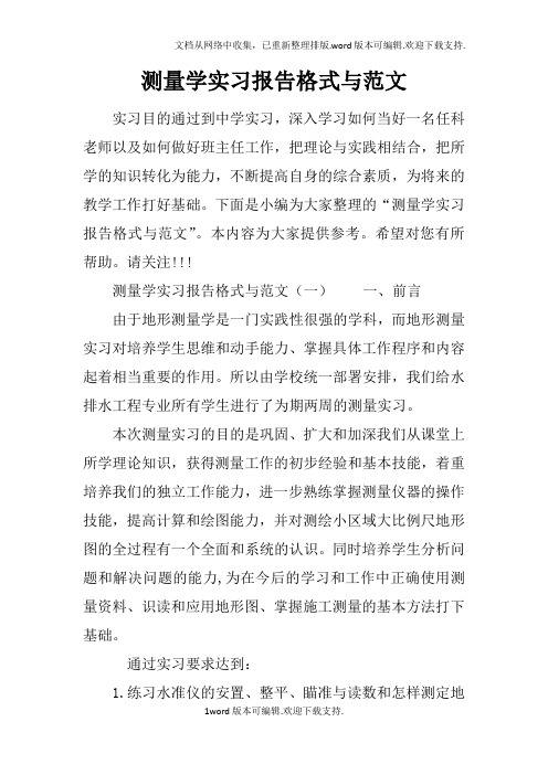 测量学实习报告格式与范文