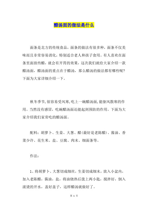 醋汤面的做法是什么