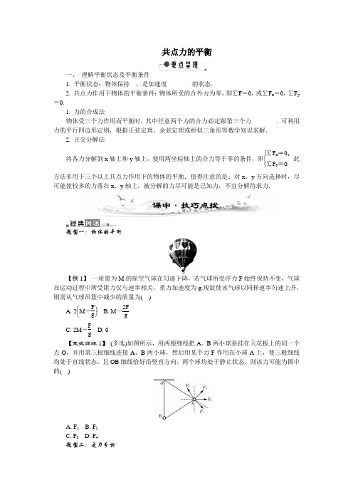 专题：共点力的平衡