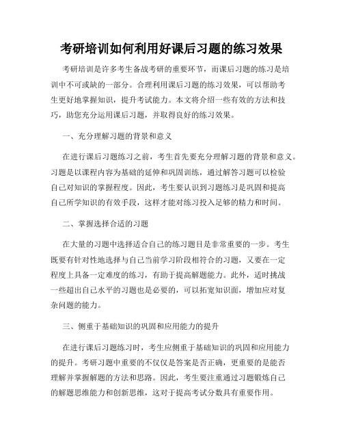 考研培训如何利用好课后习题的练习效果