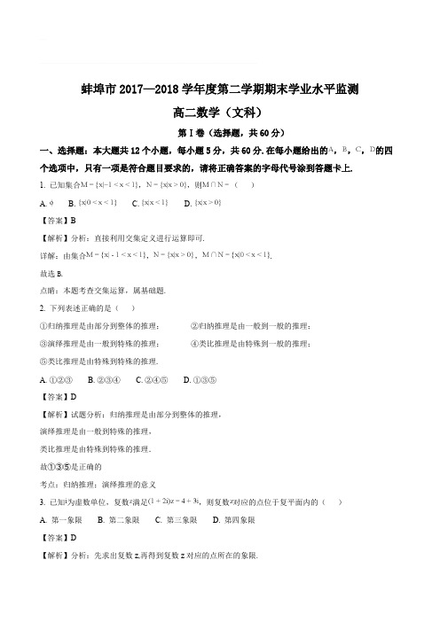 安徽省蚌埠市2017-2018学年高二下学期期末考试数学(文)试题(含精品解析)