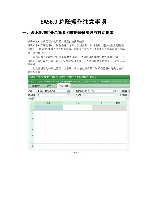 EAS8.0操作指南