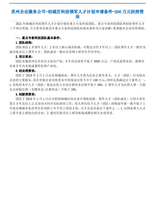 苏州企业服务公司-相城区科技领军人才计划申请条件-200万元扶持资金