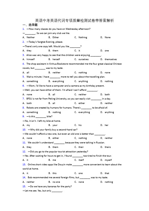 英语中考英语代词专项质量检测试卷带答案解析