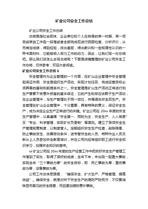 矿业公司安全工作总结